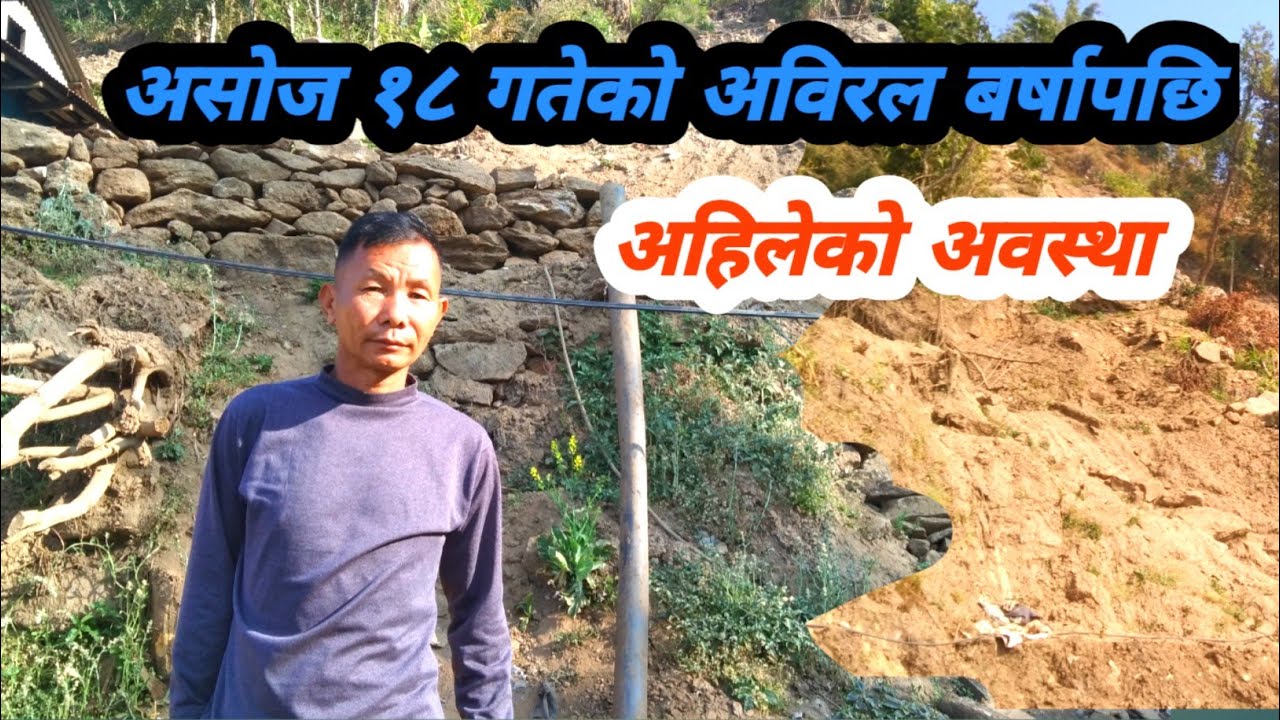Asoj 18 Gateko Abiral Barsha Pachhi Ahileko Awastha Hernuhola//असोज १८ गते अबिरल बर्षा हुदा🤔