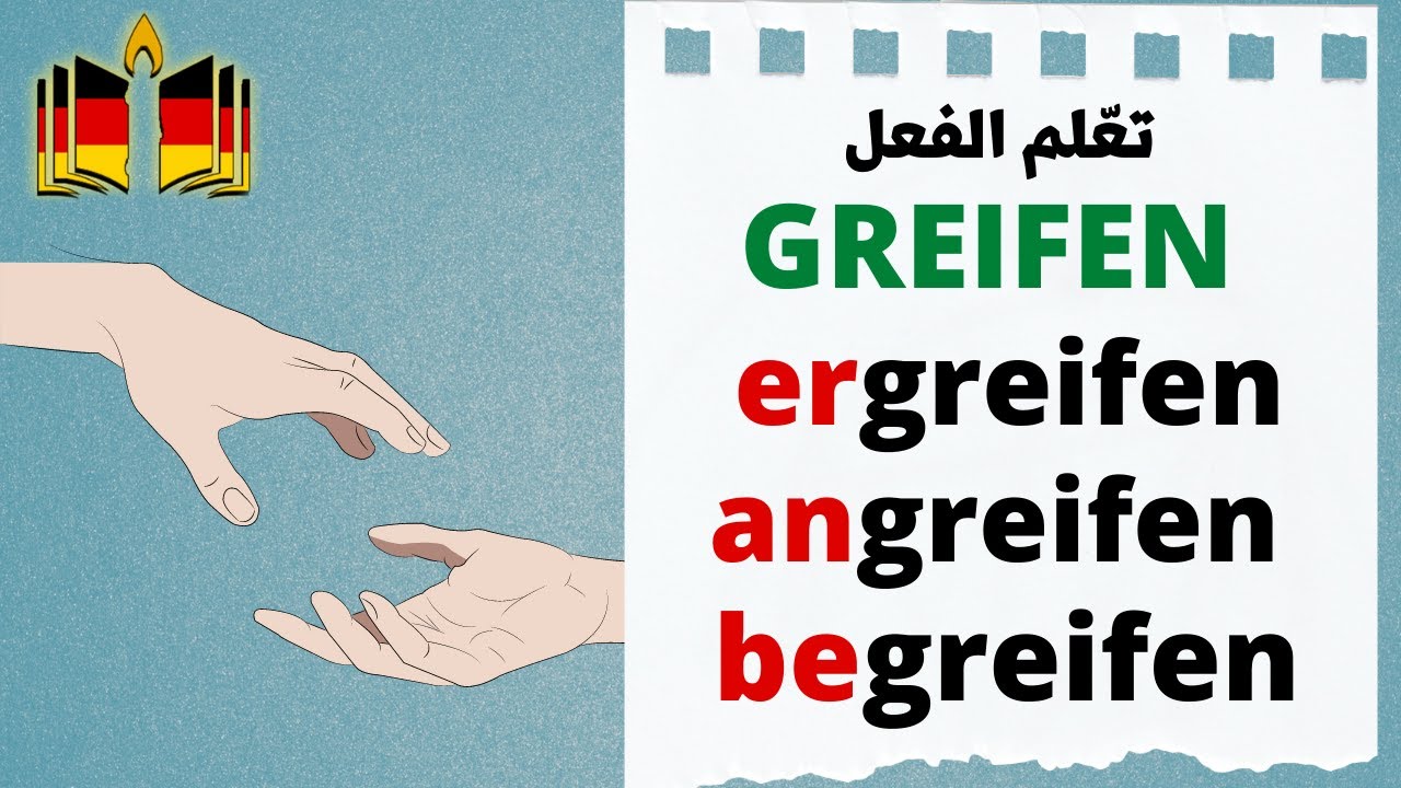 تعلم أهم معاني الفعل das Verb greifen في اللغة الألمانية