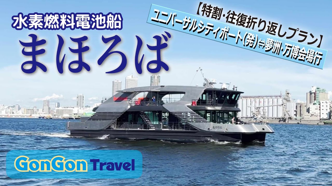 ユニバから万博へ//水素燃料電池船「まほろば」【行って・泊まって・帰るだけ】GONGON Travel