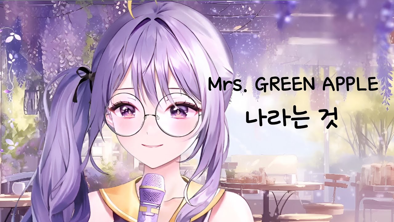 아야 AyaUke / Mrs. GREEN APPLE - 僕のこと(나라는 것) live cover