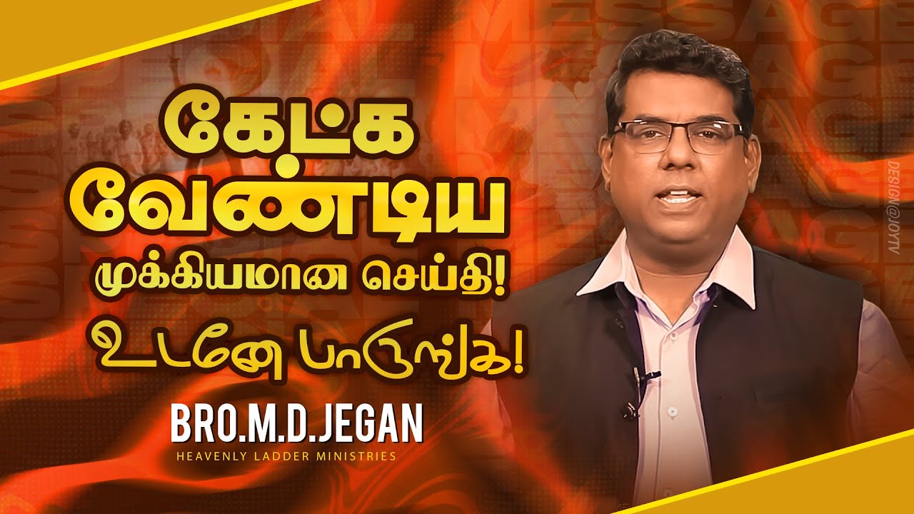 🔴கேட்க வேண்டிய மிக முக்கியமான செய்தி ! உடனே பாருங்க ! | SPECIAL MESSAGE | Bro. MD.JEGAN | HLM