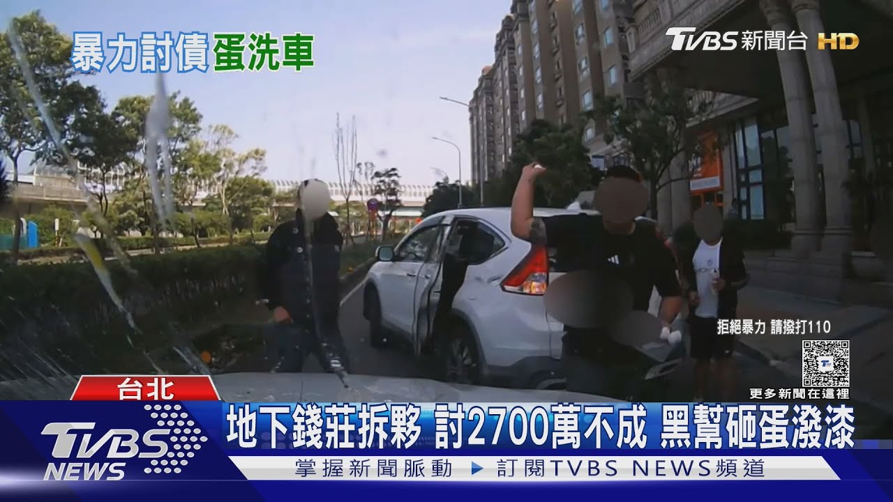地下錢莊拆夥 討2700萬不成 黑幫砸蛋潑漆｜TVBS新聞 @TVBSNEWS01