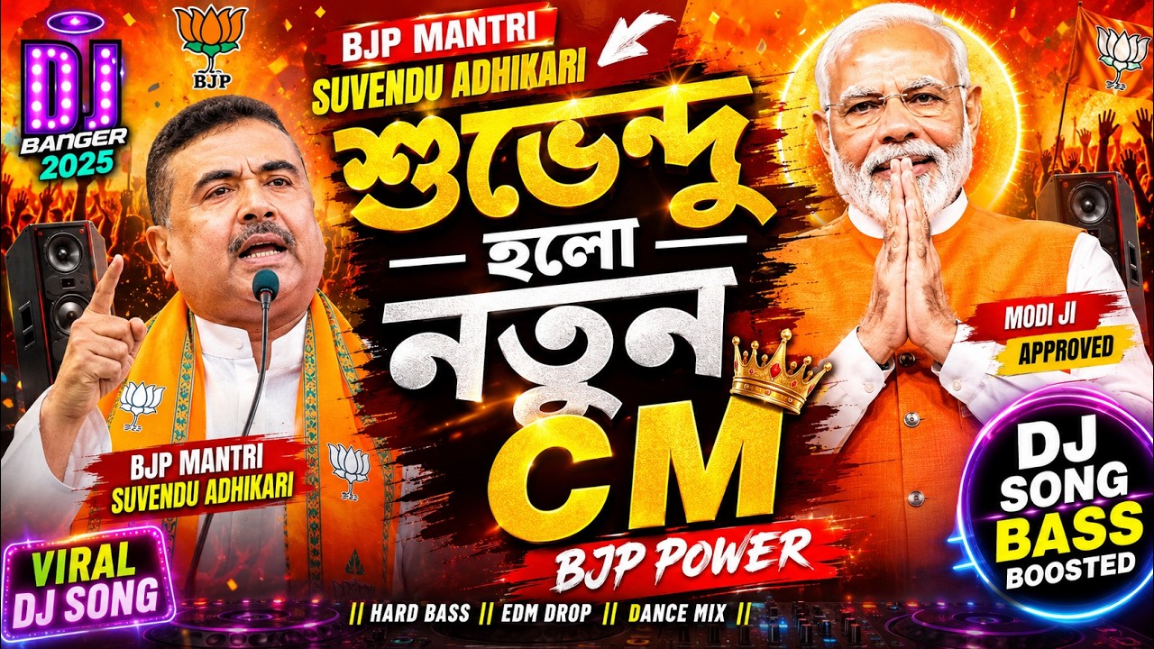 শুভেন্দু হলো নতুন CM 🔥 BJP Trending Remix Song | Bangla Political DJ Remix