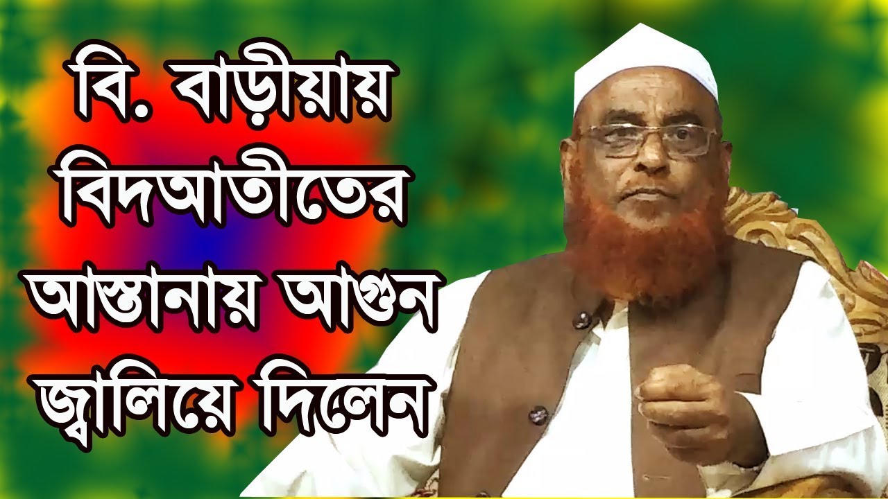 ভন্ড বিদআতীদের আস্তানায় আগুন জ্বালিয়ে দিলেন | Allama Nurul Islam Olipuri