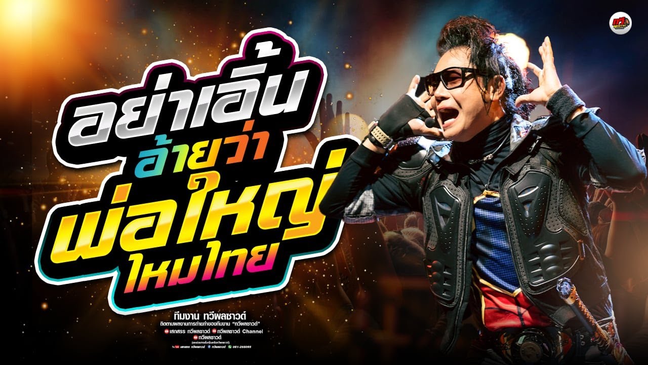 เพลงใหม่ล่าสุด  ไหมไทย หัวใจศิลป์  