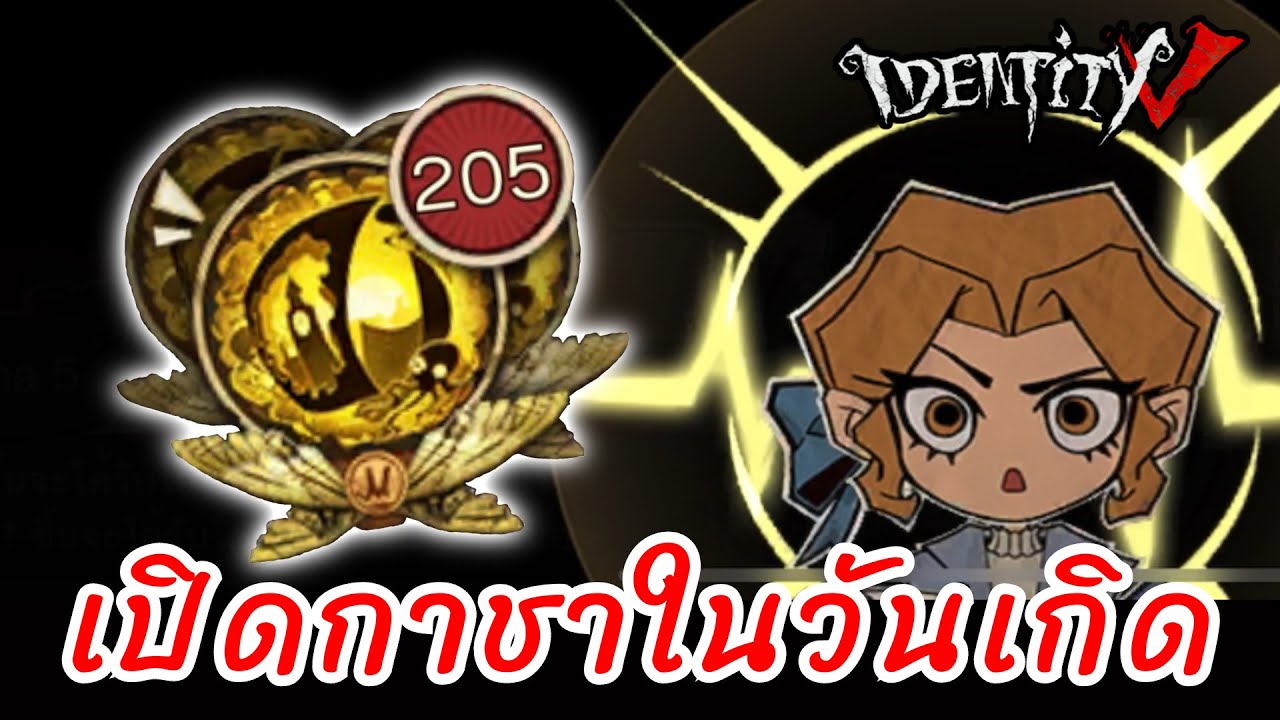 Identity V | Essence opening เปิดกาชา ในวันเกิดตัวเอง