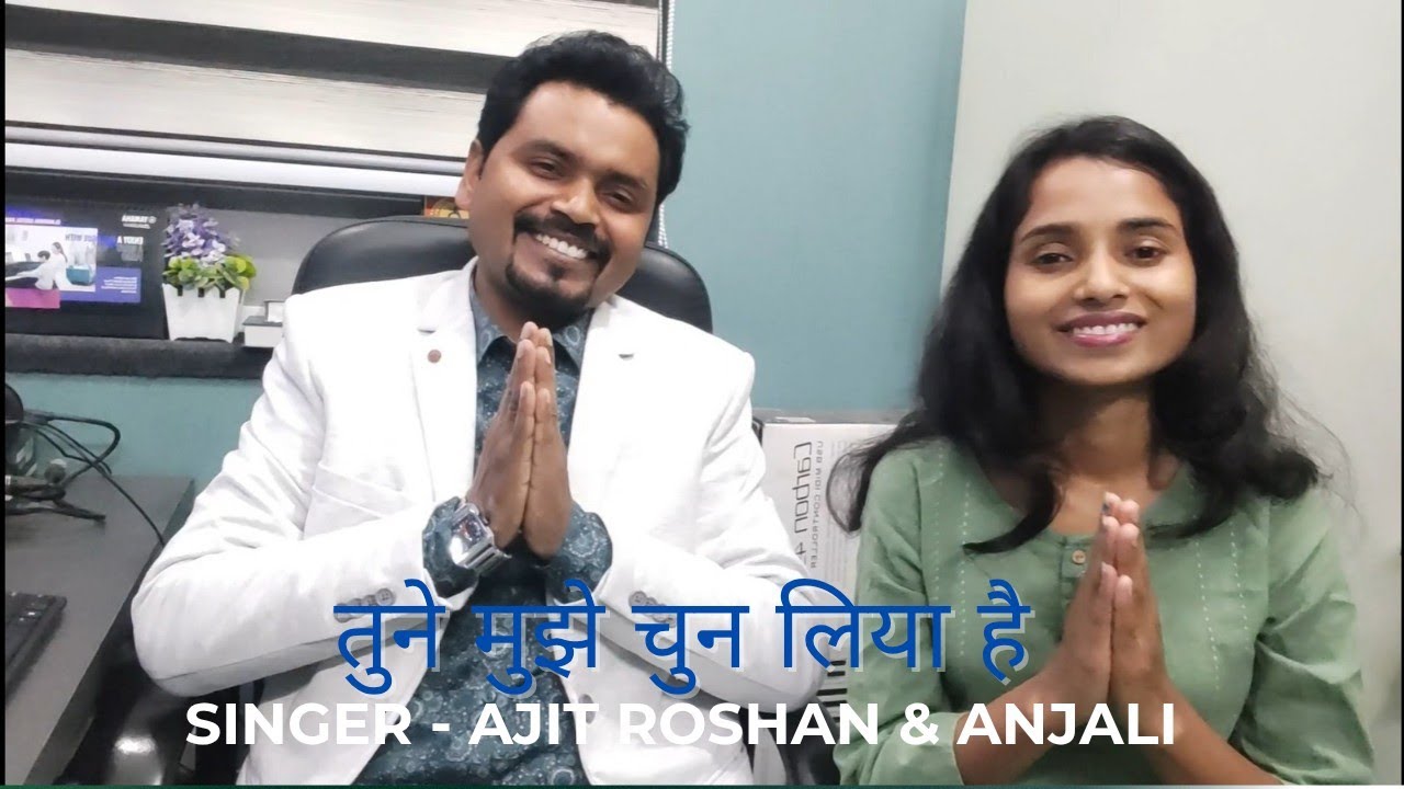 तुने मुझे चुन लिया है || SINGER - AJIT ROSHAN & ANJALI || OLD COVER SONG