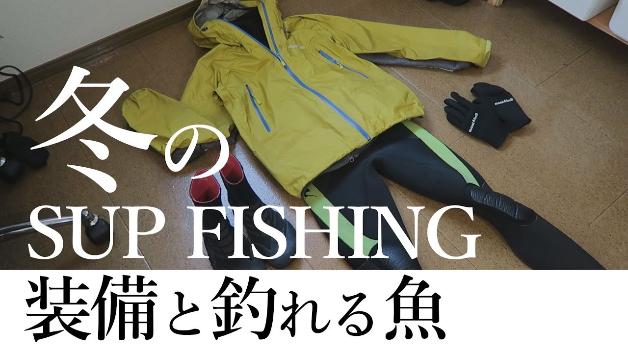 冬のサップフィッシングの服装と、冬に狙える魚
