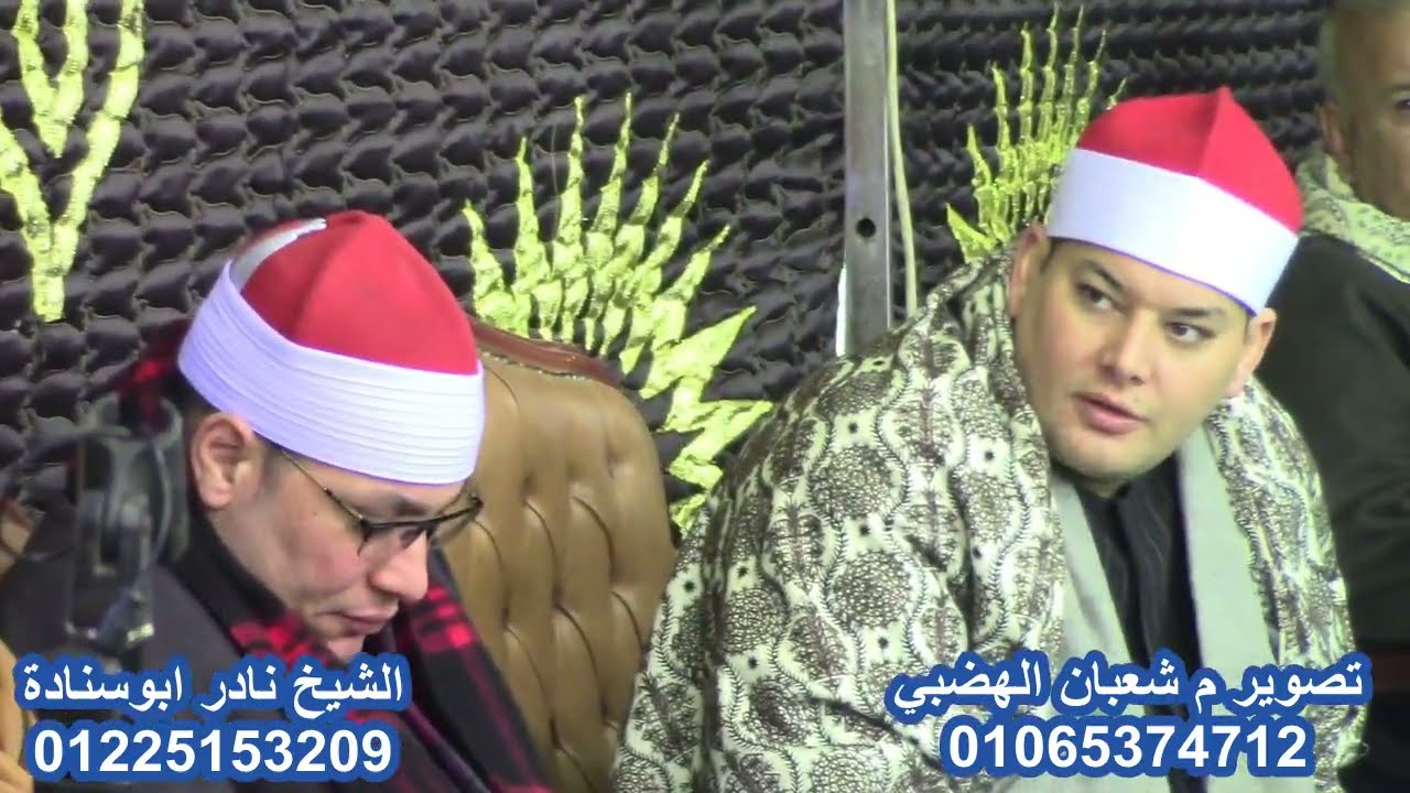 الشيخ نادر ابوسنادة بحضور شيخ محمود القزاز و الشيخ عنتر الهنداوي  الحاج اسماعيل عبدالعال كفرالدوار
