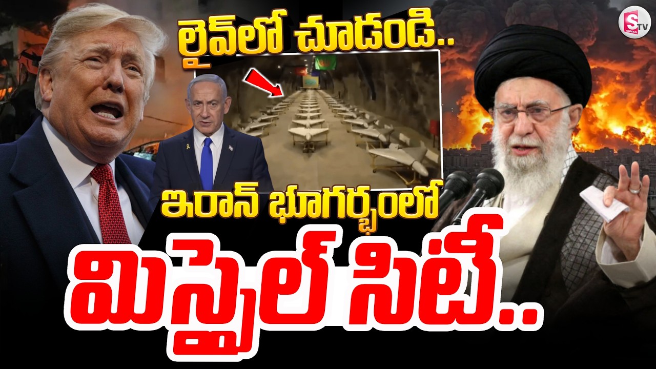 🔴ఇరాన్ భూగర్భంలో మిస్సైల్ సిటీ..Inside Iran's War Tunnel City Of Thousands Missiles Iran, US, Israel