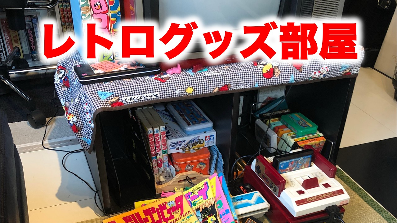 レトログッズ収集家のカジコムさんのお部屋におじゃましてきました。