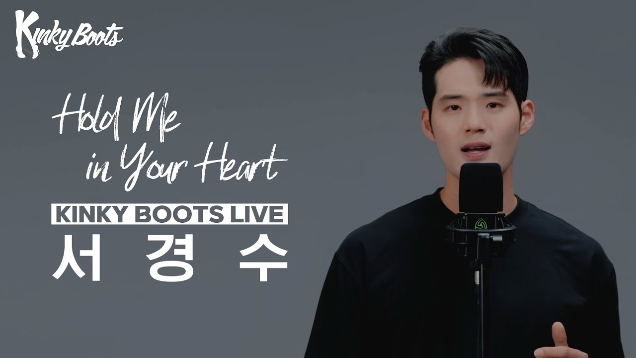 [#킹키부츠] 서경수 'Hold Me in Your Heart' Live 🎙️👠 그대 맘 속에 새겨줘 나를!｜뮤지컬 킹키부츠 KINKY BOOTS｜씨뮤 Live