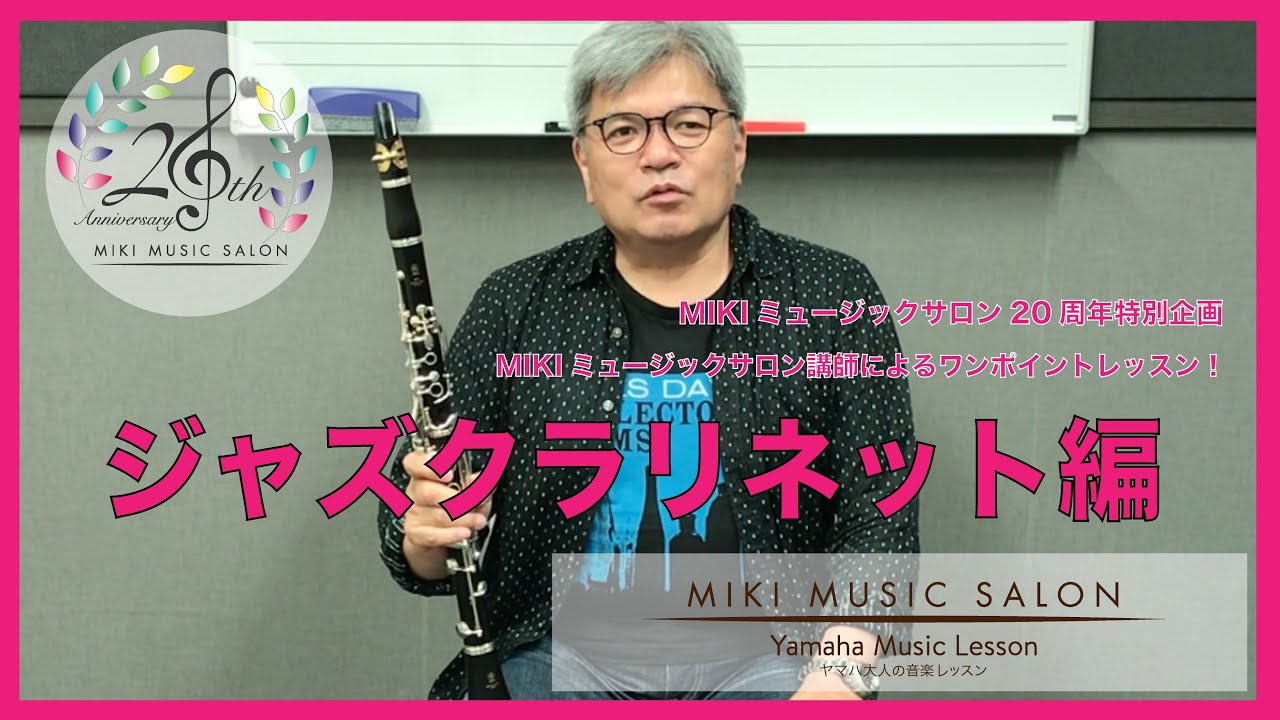 【大阪・神戸】ワンポイントアドバイスレッスン～ジャズクラリネット編～【三木楽器の大人の音楽】
