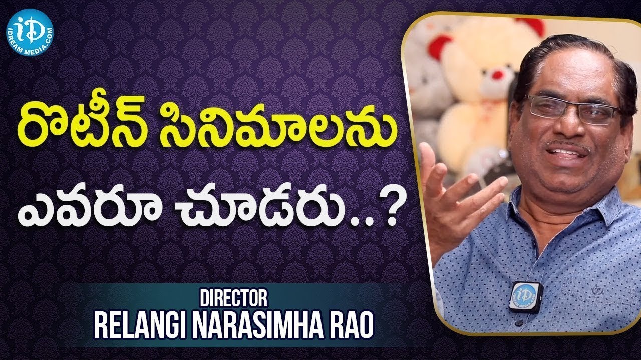 రొటీన్ సినిమాలను ఎవరూ చూడరు .. ? | Relangi Narasimha Rao |Silver Screen Legends| iDream Movies