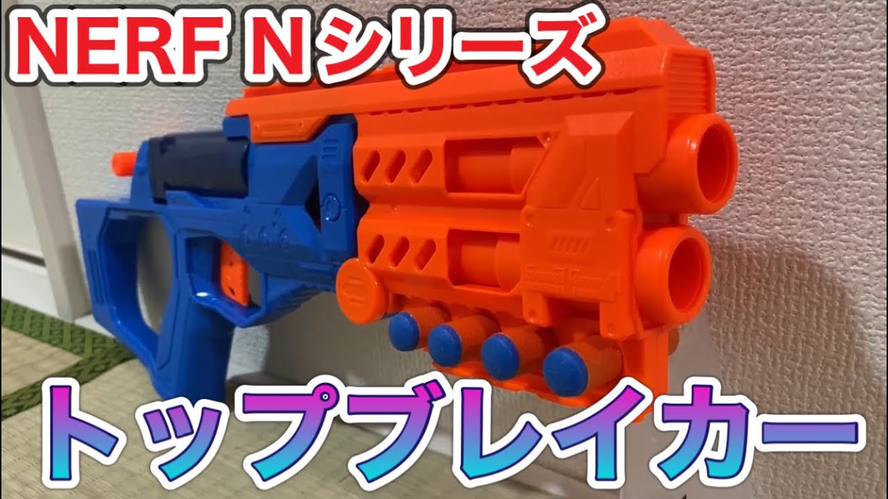 ナーフ Nシリーズ トップブレイカー Nerf N Series Topbreaker Blaster