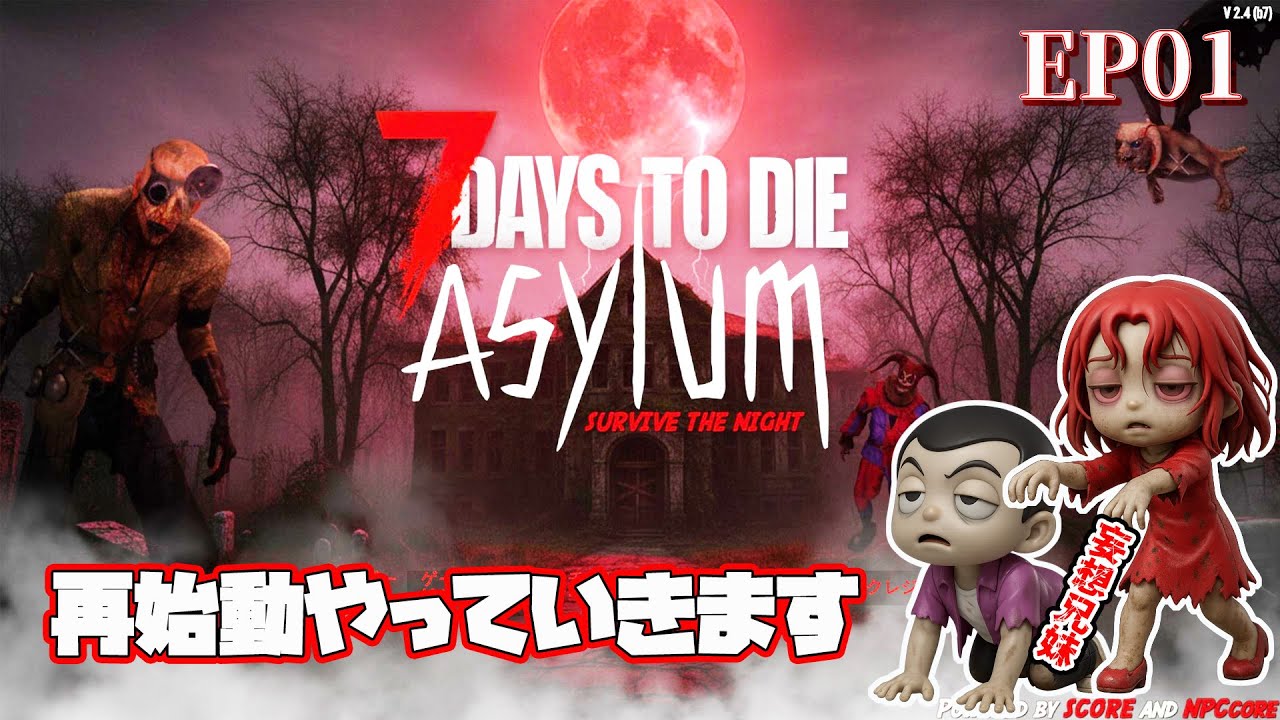 EP01【7daystodie　ASYLUM 】アサイラム再始動！