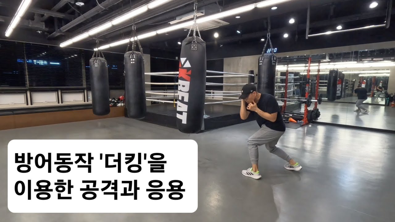 복싱, '더킹의 응용'과 '더킹을 이용한 공격'에 대해 배워보자.
