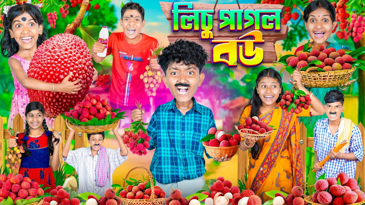 লিচু পাগল বউ🍚🍒বাংলা ফানি ভিডিও😂🤣|| Haradhoner Lychee Pagol Bou Funny Video 2025
