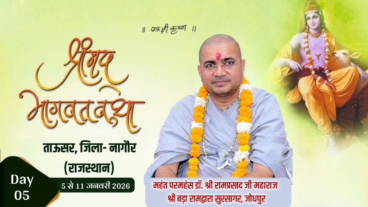 DAY 5 - श्रीमद भागवत कथा  !! परमहंस महंत डॉ. श्री रामप्रसाद जी महाराज !! ताऊसर , जिला - नागौर (राज.)