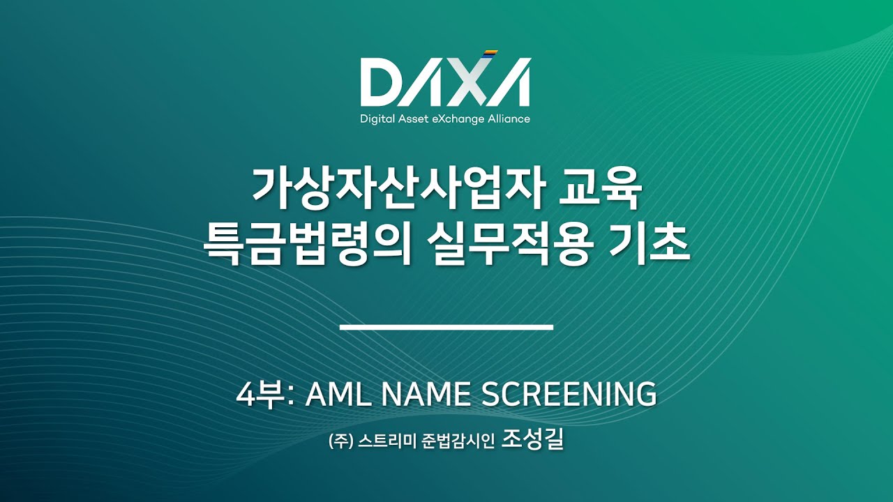 가상자산사업자 교육 Part 4 : WLF*요주의리스트 필터링, Sanctions 포함) 절차 실무
