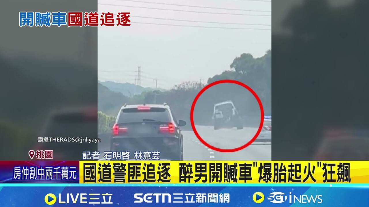 國道警匪追逐 醉男開贓車