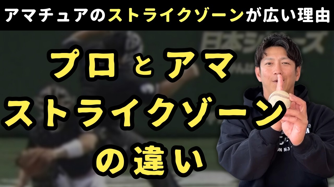 高校・大学・社会人・プロでストライクゾーンはどれくらい違うの？