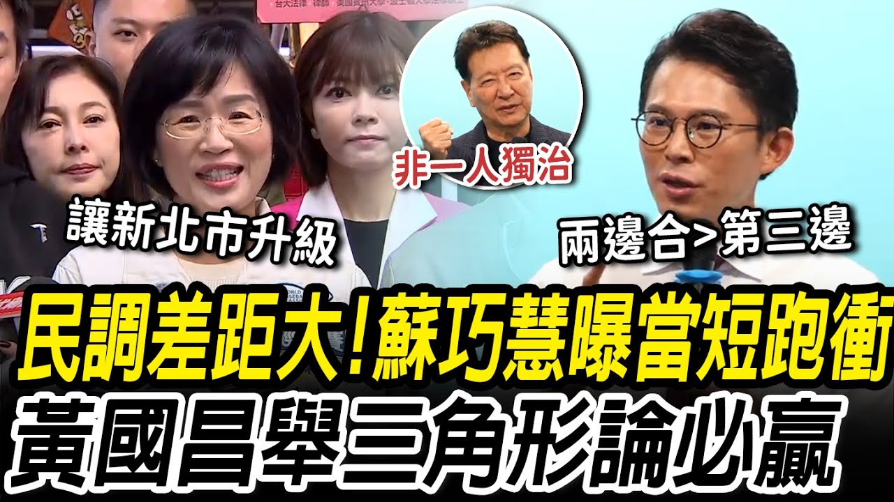 民調差距大！蘇巧慧曝「當短跑衝刺」黃國昌舉「三角形論」 趙少康現身白競辦喊話藍白合【CNEWS】