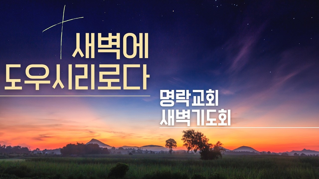 [명락교회] 2026. 2. 25. 새벽기도회 신명기 8:11-20ㅣ이동성 목사