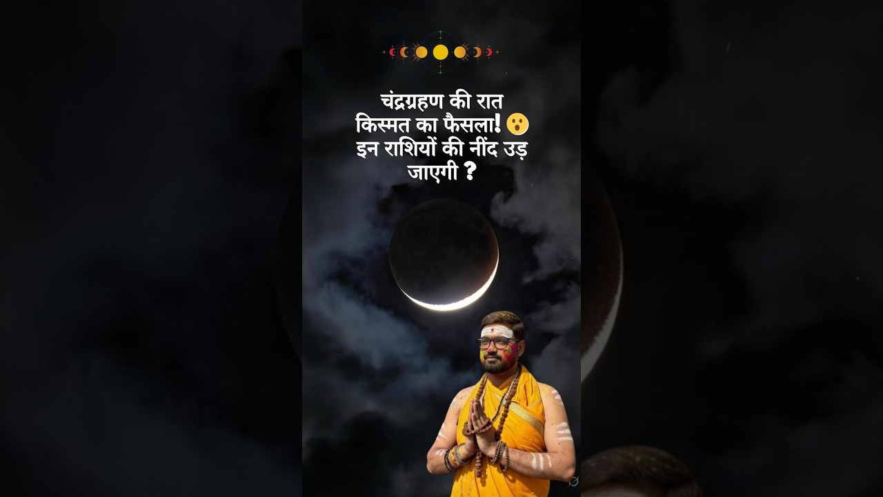 चंद्र ग्रहण  | ब्रह्मांड क्या इशारा कर रहा है? चंद्र ग्रहण 2026 | 12 राशियों पर शास्त्रसम्मत प्रभाव