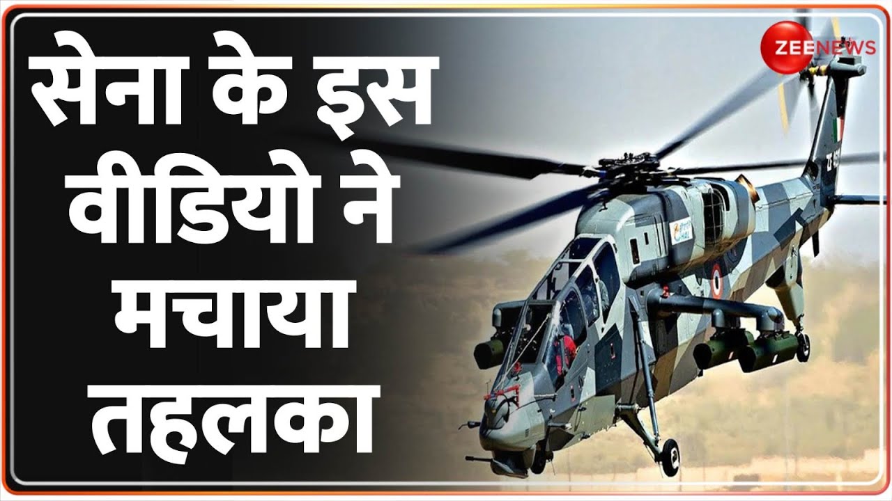 LCH Prachand Helicopter: एलसीएच प्रचंड के कामयाब परीक्षण का वीडियो आया सामने | BREAKING NEWS