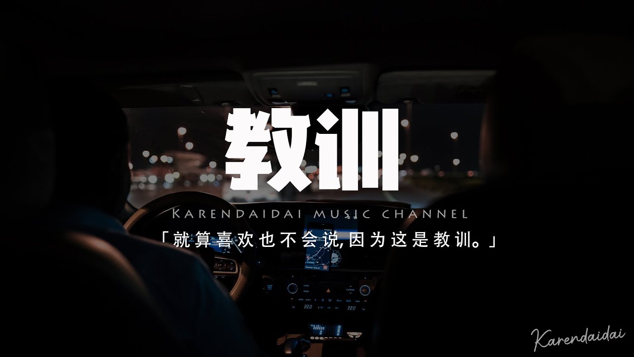 範芽芽 - 教訓「我會記住你的模樣 然後躲進人群，就算喜歡也不會說 因為這是教訓。」【動態歌詞/Pinyin Lyrics】