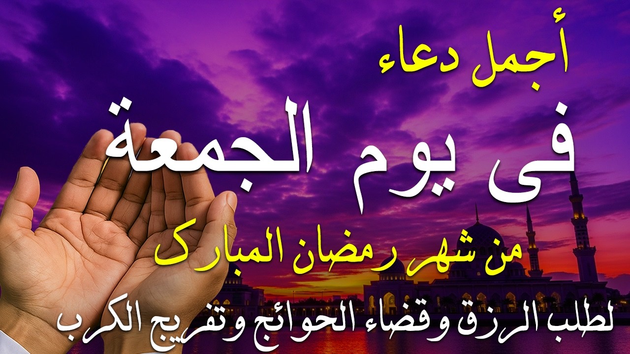 دعاء فى يوم الأثنين المستجاب دعاء يوم 12 من شهر رمضان للرزق والشفاء العاجل وقضاء الحوائج 🤲(4k)