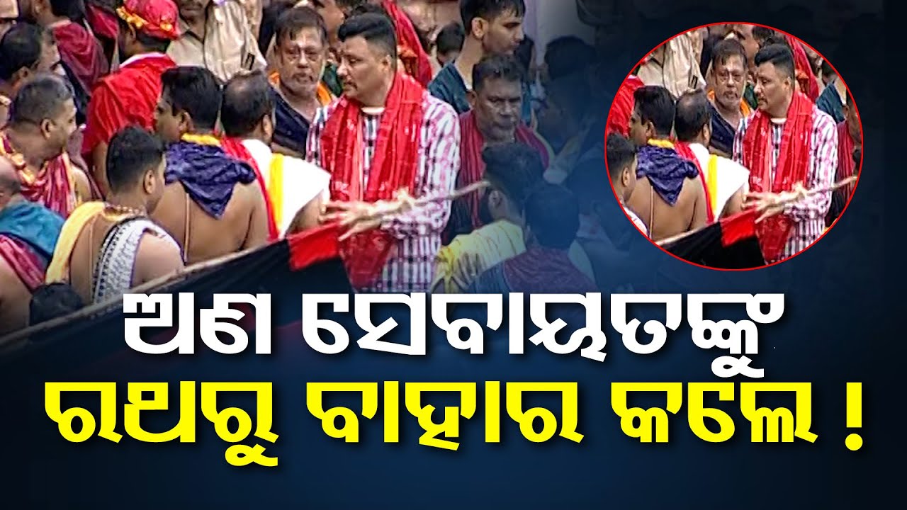 ଅଣ ସେବାୟତଙ୍କୁ ରଥରୁ ବାହାର କଲେ ! || Non-Sevayat Removed from Lord’s Chariot || Ratha Yatra || OR