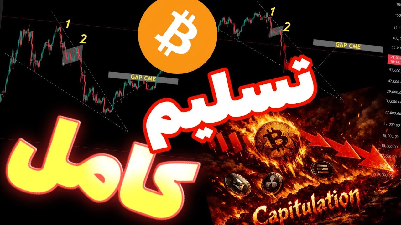 بیت کوین و آلت کوین هشدار فاز تسلیم کامل | یک لگ دیگر ریزش میکنیم!!