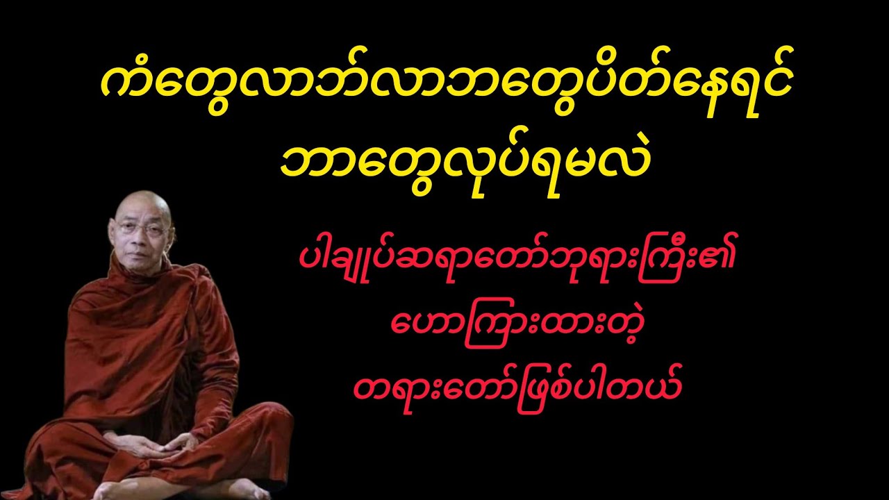 ကံတွေလာတ်လာဘတွေပိတ်နေရင် ဘာတွေလုပ်သင့်လဲ#ပါချုပ်ဆရာတော်#တရားတော်များ