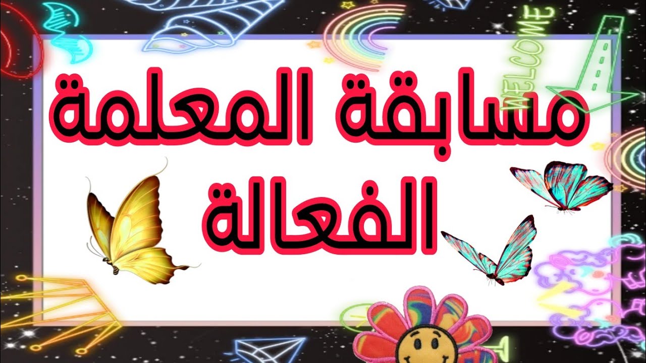 أفكار متنوعة لمسابقة المعلمة الفعالة عن ريادة الأعمال #مسابقة_المعلمة الفعالة