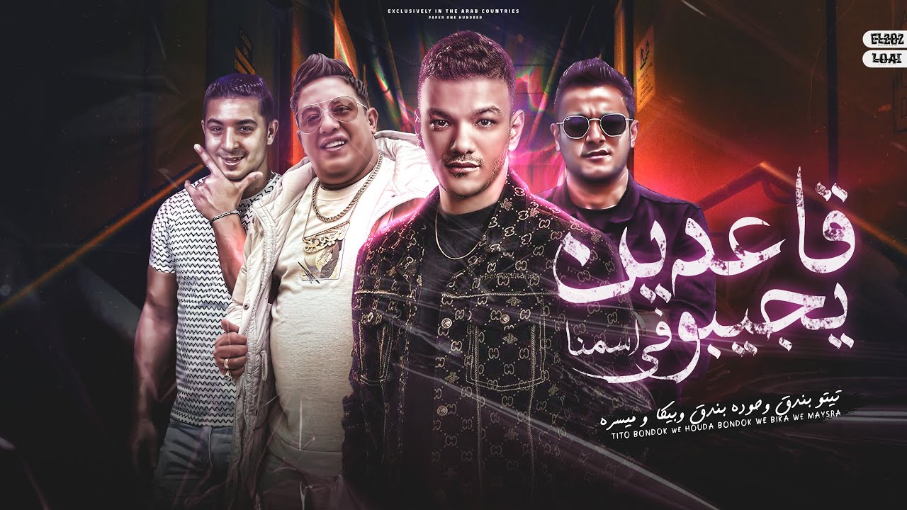 قاعدين يجيبو فى اسمنا - تيتو بندق وحوده بندق وحمو بيكا وميسو ميسره | Qaeidin Yijibu Faa Asmina