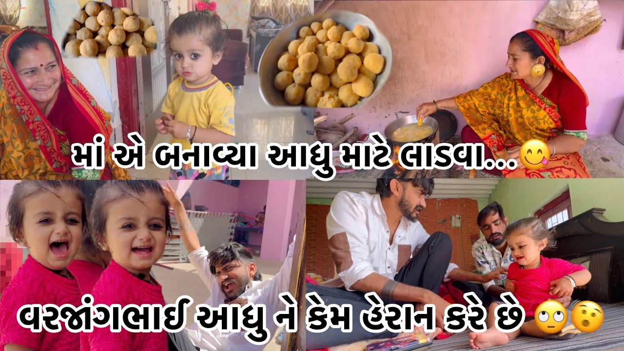 માં એ બનાવ્યા આધુ માટે લાડવા...😋 / વરજાંગભાઈ આધુ ને કેમ હેરાન  કરે છે..🙄
