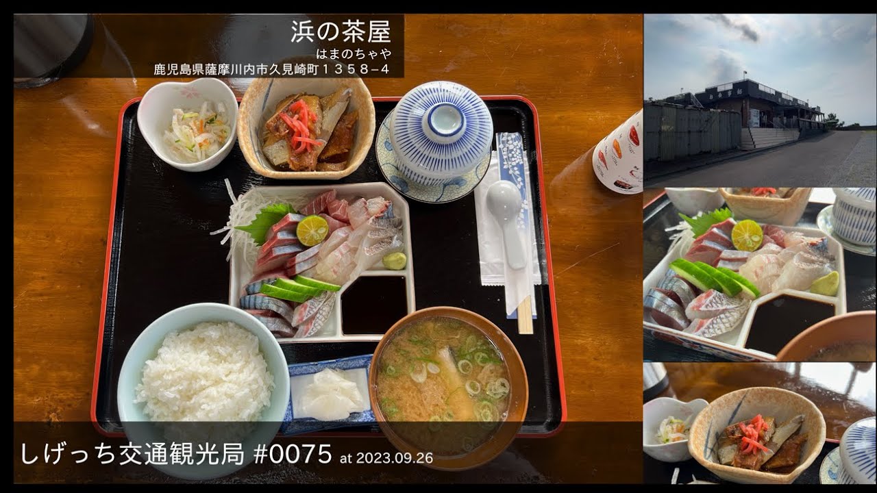 しげっち交通観光局#0075 トリシティ155で行く「浜の茶屋@薩摩川内市」/2023.09.26
