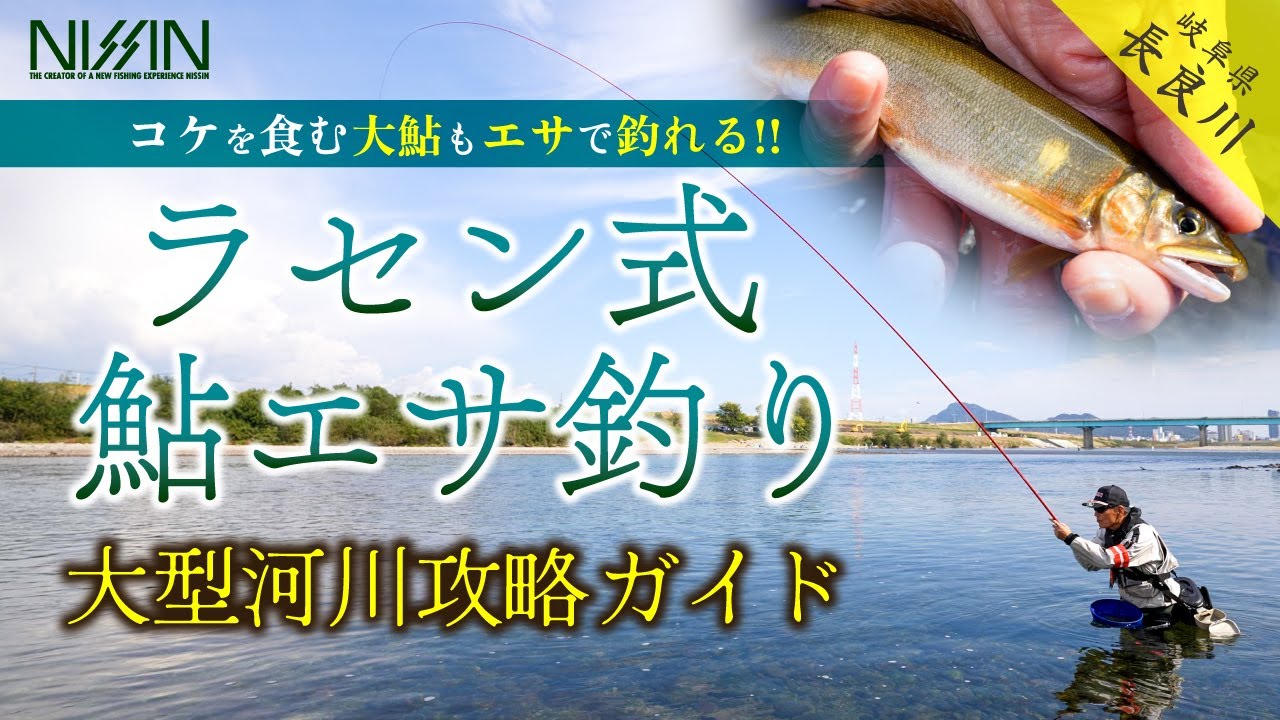 【大型の連発も可能!!】ラセン式 鮎エサ釣り 大型河川攻略ガイド｜引き味･食味ともに楽しめる夏〜晩秋の鮎釣りに注目!!