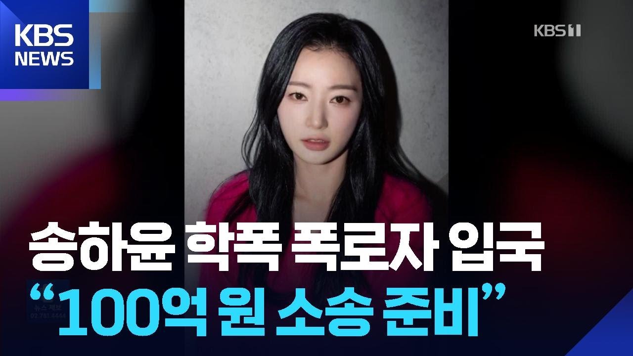 송하윤 학폭 폭로자 입국 “100억 원 소송 준비” [잇슈 컬처] / KBS  2025.08.26.