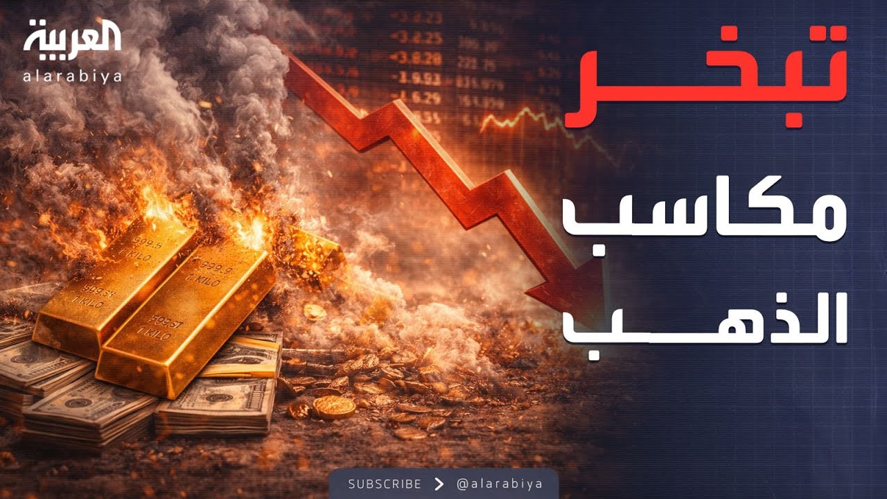 مؤشرات سياسية | من القمة للهاوية.. كيف خسر الذهب مكاسبه القياسية في أسبوع واحد؟