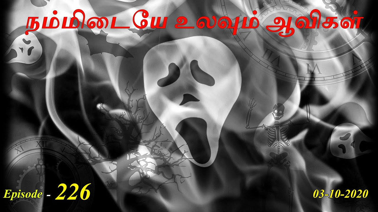 நம்மிடையே உலவும் ஆவிகள். Aavigal Ulagam - 226 (03-10-2020)