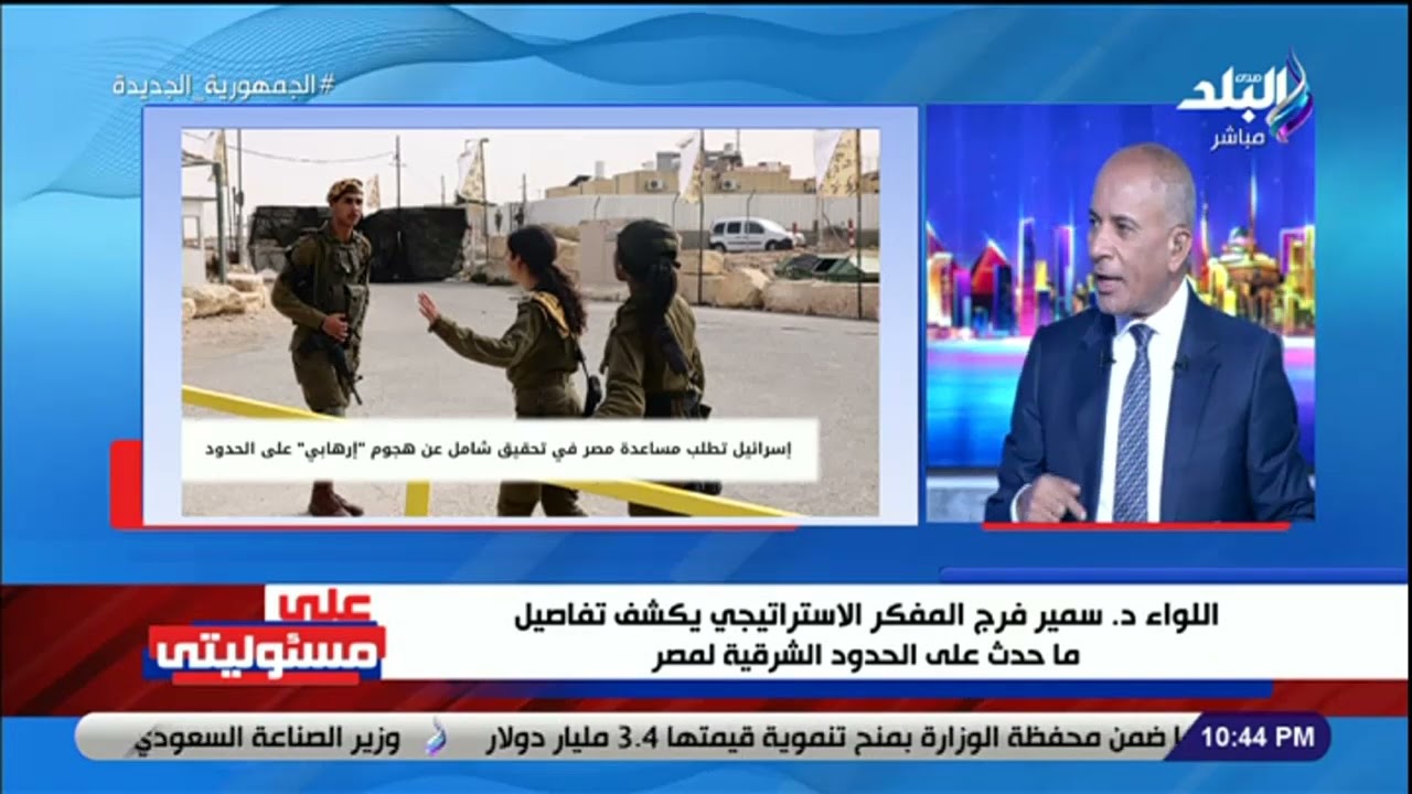 كيف تصرف الجندى مجند محمد صلاح فى حادث الحدود.. اللواء سمير فرج يكشف التفاصيل الكاملة