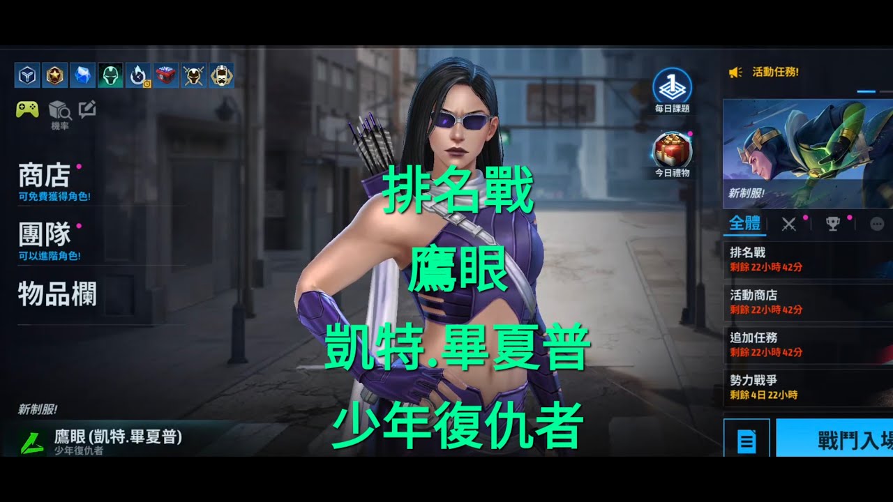 漫威 未來之戰 Marvel Future Fight 80級覺醒 鷹眼 凱特 畢夏普 排名戰&基本介紹 練習模式放招