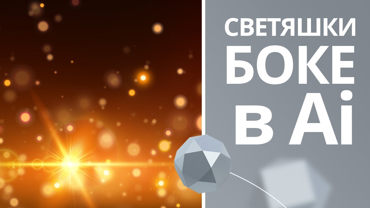 Расфокусированные огни ночного города в Адоб Иллюстраторе. Светяшки с эффектом боке.