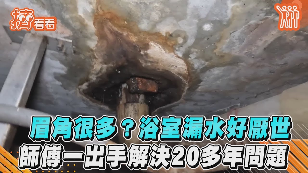 眉角很多? 浴室漏水好厭世　師傅一出手解決20多年問題｜TVBS新聞｜擠看看