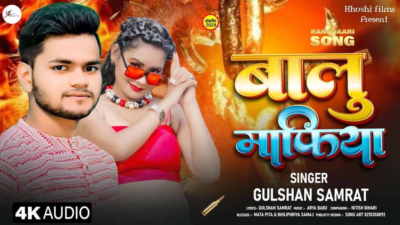 #AUDIO || बालु माफिया || #Gulshan_Samrat & Kajal Anmol || Balu Mafiya || Rangdari 2024