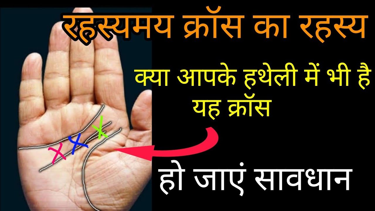 cross sign between heart line and head line, रहस्यमय क्रॉस, मस्तिष्क रेखा और हृदय रेखा के बीच क्रॉस।