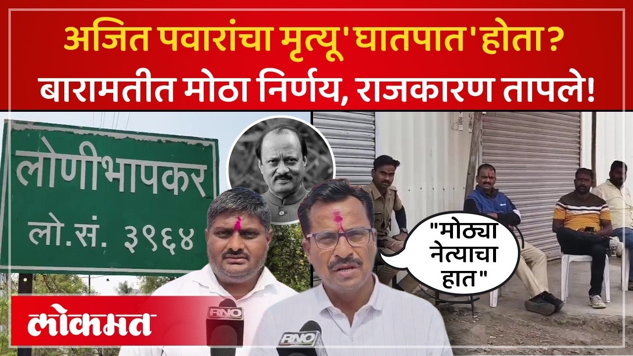 अजितदादांच्या मृत्यूमागे कट? बारामतीतलं लोणी भापकर बंद, संशय काय? Baramati Loni Bhapkar Village |AC3